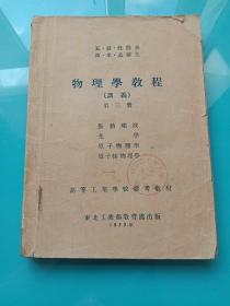 物理学教程讲义第三册:振动和波、光学、原子物理学、原子核物理学