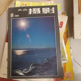 大众摄影 1981年第8期