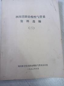 四川省防治慢性气管炎资料选编【二】