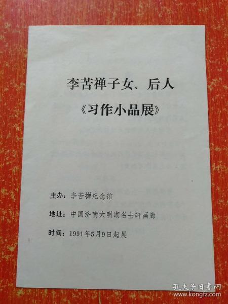 李苦禅子女、后人《习作小品展》【宣传册页类 1991年5月李苦禅纪念馆主办·中国济南大明湖名士轩画廊】