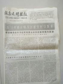 昭乌达科技报  1979年18期