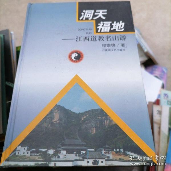 洞天福地:江西道教名山游