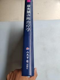 尿失禁诊断治疗学