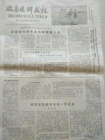 昭乌达科技报  1979年20期