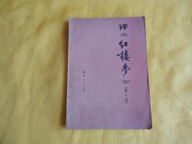 【红楼梦】评《红楼梦》（第二集、陕西人民出版社 1974年1版1印）【繁荣图书、本店商品、种类丰富、实物拍摄、都是现货、订单付款、立即发货、欢迎选购】