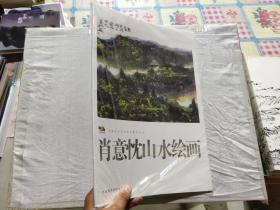 肖意枕山水绘画