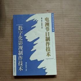 电视节目制作技术.数字化影视制作技术