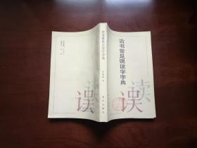 《古书常见误读字字典》（全一册），语文出版社1987年平装大32开、一版一印、馆藏书籍、全新未阅！包顺丰！