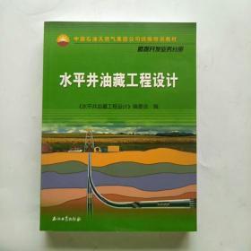 中国石油天然气集团公司统编培训教材·勘探开发业务分册：水平井油藏工程设计