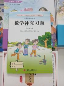 2022江苏苏教版小学数学补充习题   4上 四年级上册 正版全新