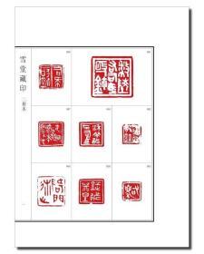 《雪堂藏印 (两种)》
罗振玉收藏的一千多件精品古玺印！
宣纸本 七折420元