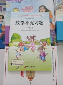 2022江苏苏教版小学数学补充习题   1上 一年级上册 正版全新