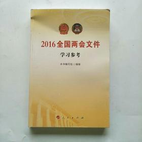 2016全国两会文件学习参考