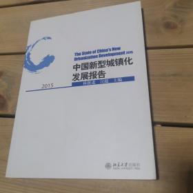 2015中国新型城镇化发展报告