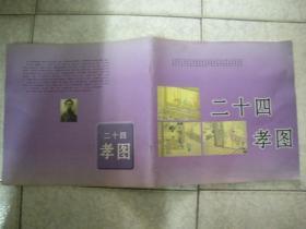 陈少梅绘·二十四孝图(12开)