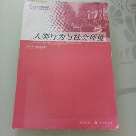 人类行为与社会环境
