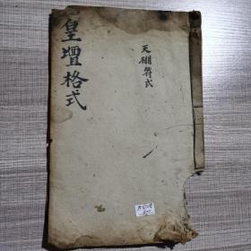 清代宗教手抄本：皇坛格式，天棚符式