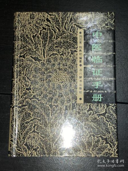 《中医临证手册》（精装，88年1版1印）（私藏未阅好品）