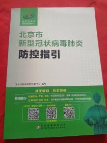 北京市新型冠状病毒肺炎防控指引