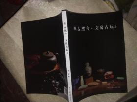 萃古熙今 文房古玩 5