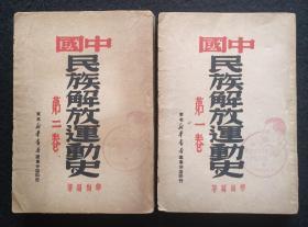 民国珍贵红色文献：《中国民族解放运动史》第一、二卷两厚册全，。解放前1949年8月初版。完整无缺！私藏！封面印有“庆祝斯大林大元帅七十寿辰纪念1949”头像纪念图章。极有收藏价值