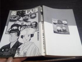 原版日本日文漫画 美味しんぼ47 结婚披露宴  雁屋哲、画花咲アキラ著 小学馆 1994年 32开平装
