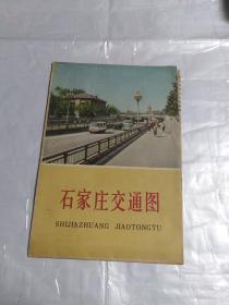 【旧地图】石家庄交通图 4开 1978年5月1版1印
