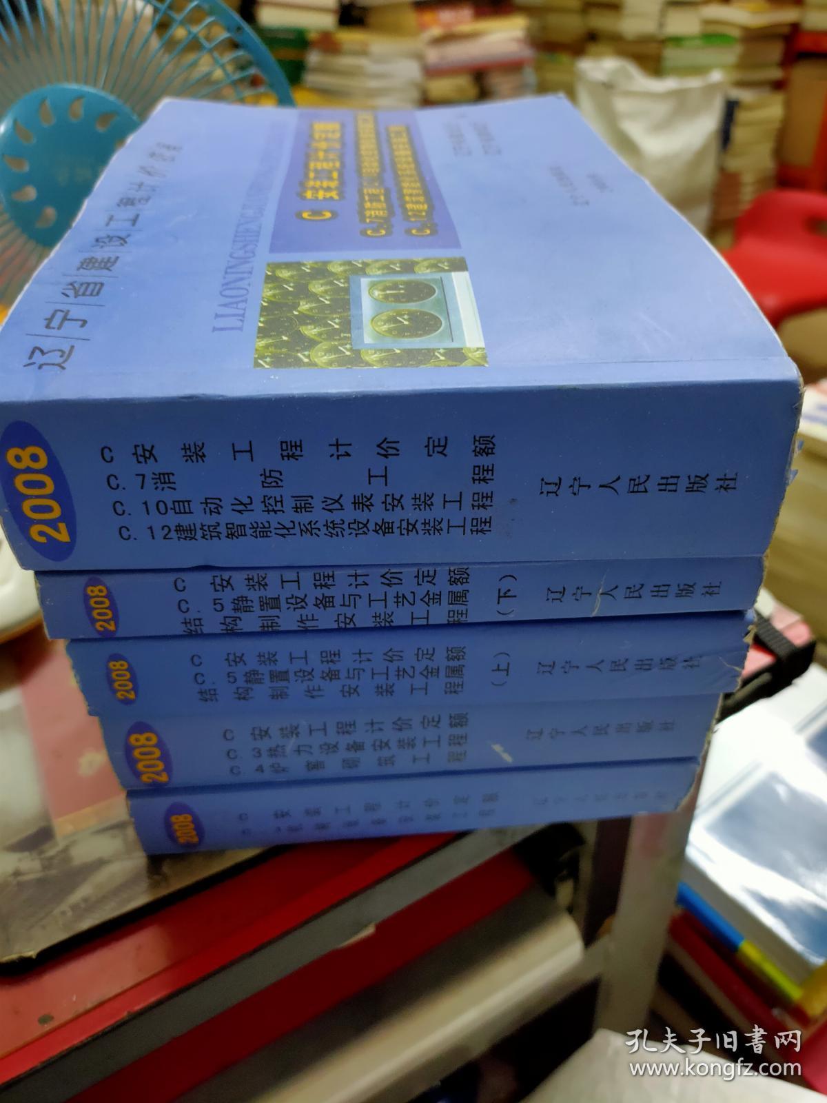 辽宁省建设工程计价依据.C.安装工程计价定额.C.1机械设备安装工程、C3热力设备安装工程 C4炉窑砌筑工程、C.5静置设备与工艺金属结构制作安装工程 上下册 、C7消防工程C10自动化控制仪表安装工程C12建筑智能化系统设备安装工程、5本