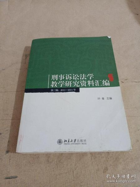 刑事诉讼法学教学研究资料汇编(第三辑：2011-2015年)