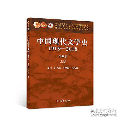 中国现代文学史1915—2018(第四版)上册