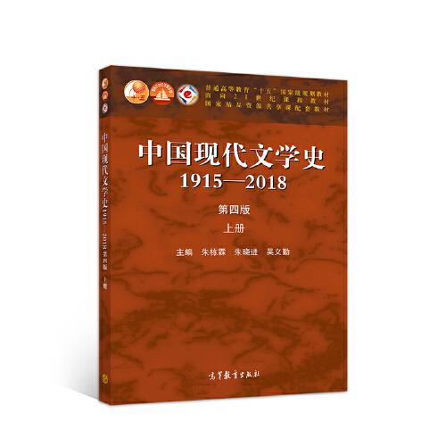 中国现代文学史1915—2018(第四版)上册