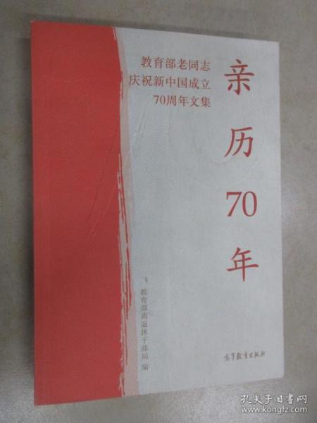 亲历70年：教育部老同志庆祝新中国成立70周年文集