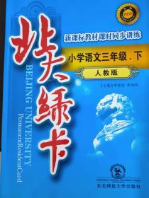 北大绿卡小学语文三年级下