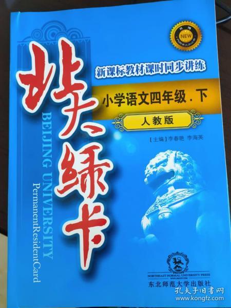 北大绿卡小学语文四年级下