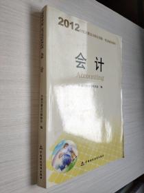 2012年度注册会计师全国统一考试辅导教材：会计