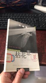 拈花惹草：刘墉浪漫期田园散文选集