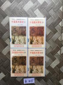 中国美术简史1-4【磁带有4盒】美术史。电视教育片系列。差5的盒。四川美术学院教授收藏