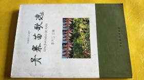 丹寨苗族歌選