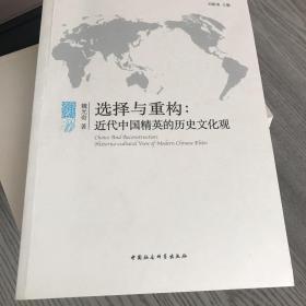 选择与重构：近代中国精英的历史文化观