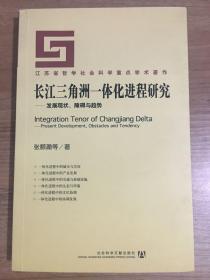 长江三角洲一体化进程研究——发展现状、障碍与趋势