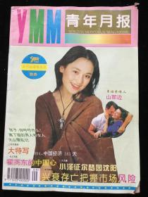 1994年第9期《青年月报》月刊