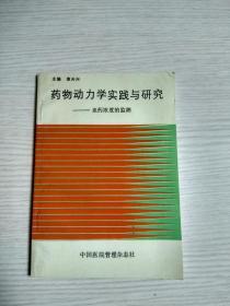 药物动力学实践与研究——血药浓度的监测