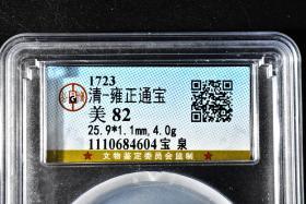 （丙3120）公博评级 清-雍正通宝 宝泉 一枚 美82 1723年 25.9*1.1mm,4.0g