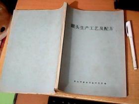罐头生产工艺及配方  16开油印本   品佳 【西3】