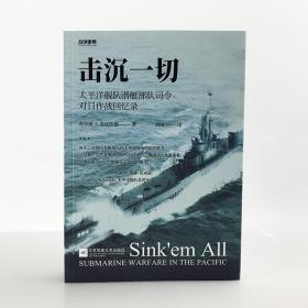 【全新现货】战争事典059《击沉一切》太平洋舰队潜艇部队对日作战回忆录