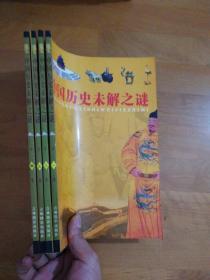 中国历史未解之谜1-4卷一套