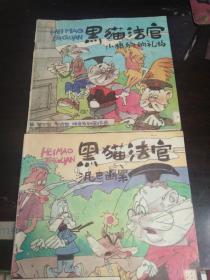 黑猫法官：泥巴断案、小狼狗的礼物（2册合售）