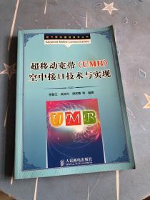 超移动宽带（UMB）空中接口技术与实现