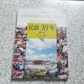 民政30年·拉薩卷1978年-2008年