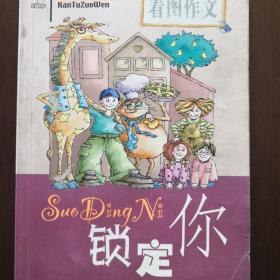 看图作文 小学中年级